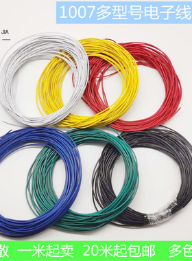 散卖正标1007-26/24/22/20/18/16AWG电子线足平方多色可选连接线