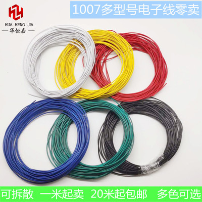 散卖正标1007-26/24/22/20/18/16AWG电子线足平方多色可选连接线