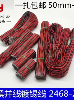 2468电子双头镀锡线红黑双并线22AWGled灯条连接线排线红黑线线束
