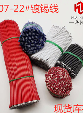 1007#22AWG镀锡线焊接线双头上锡导线线仔0.3平方铜线仔线束铜线