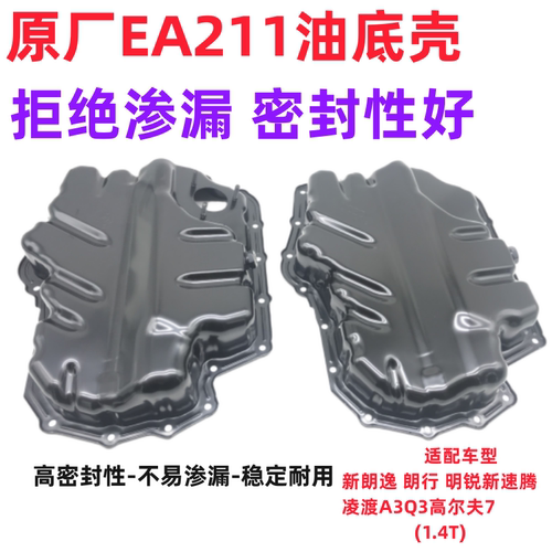 适配新朗逸行明锐新速腾凌渡A3Q3高尔夫71.4TEA211发动机油底壳盖