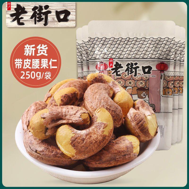 老街口紫皮腰果仁250g*2袋大颗粒越南特产淡盐焗零食年货干货