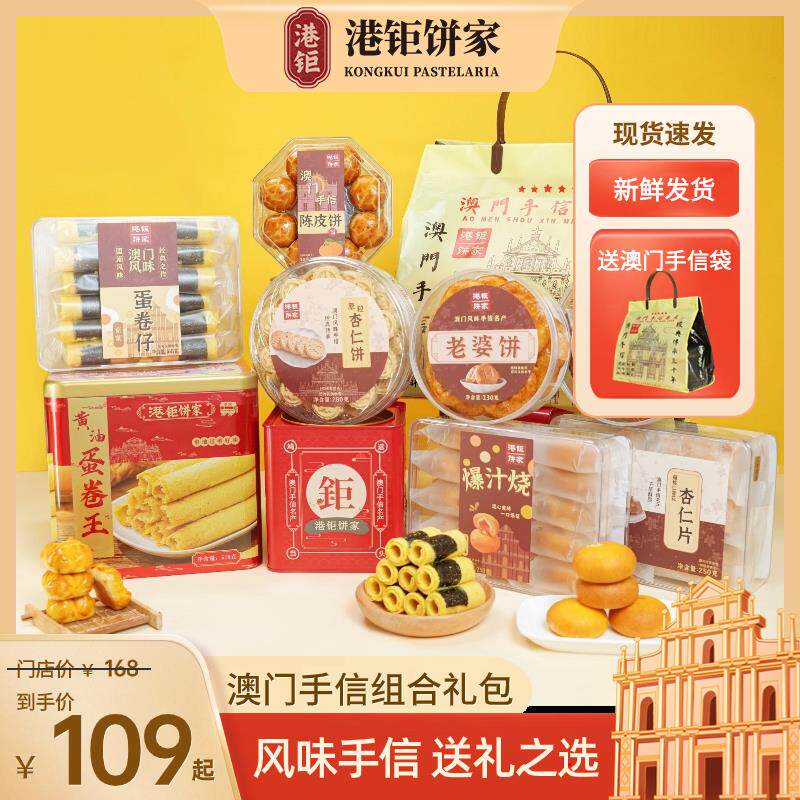 澳门手信礼盒蛋卷王杏仁饼休闲酥猪肉脯送礼套装珠海特产港钜饼家