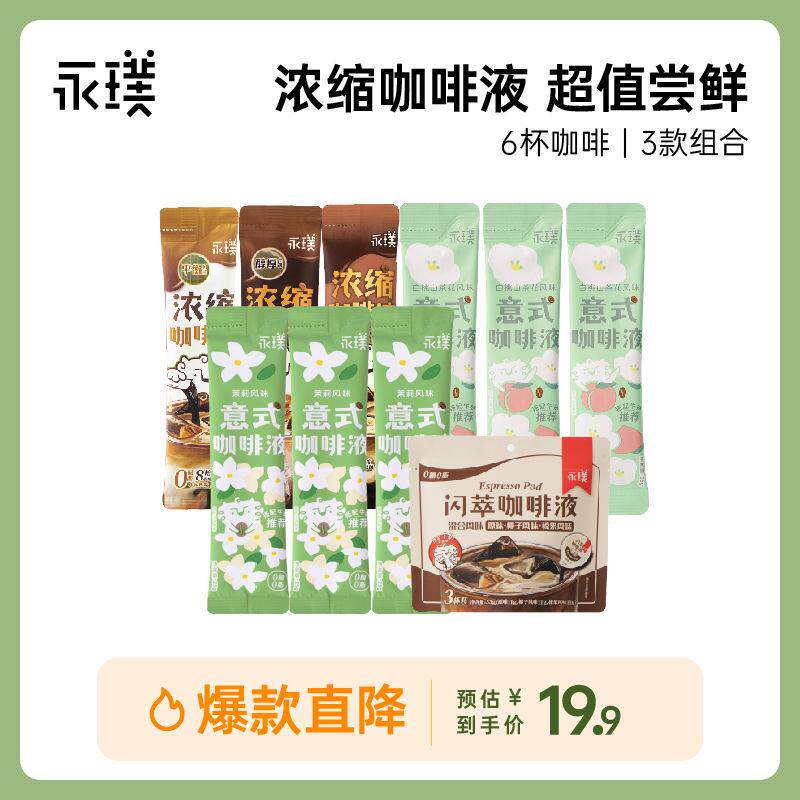 【尝鲜6杯组合】永璞浓缩咖啡液速溶黑咖啡美式拿铁多风味可选