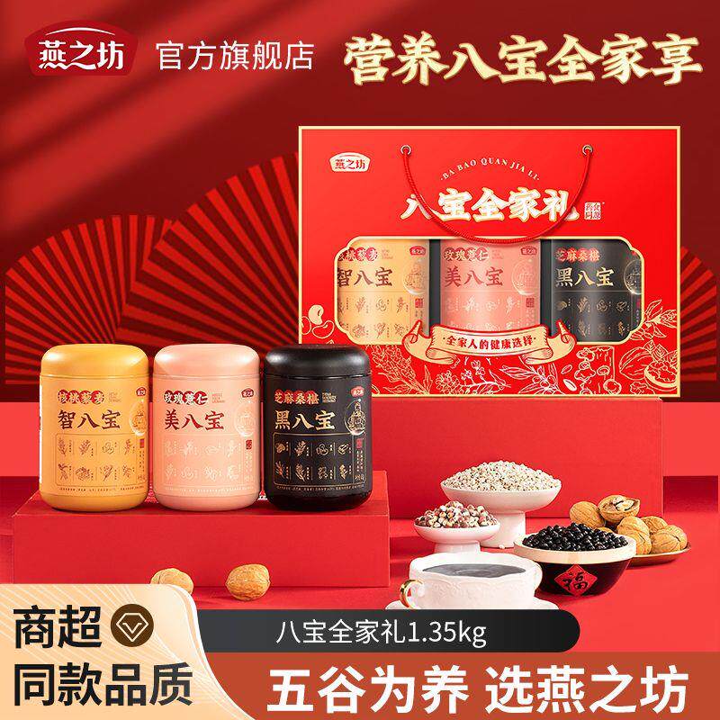 燕之坊八宝全家礼1.35kg礼盒芝麻桑葚黑八宝核桃玫瑰冲泡即食送礼