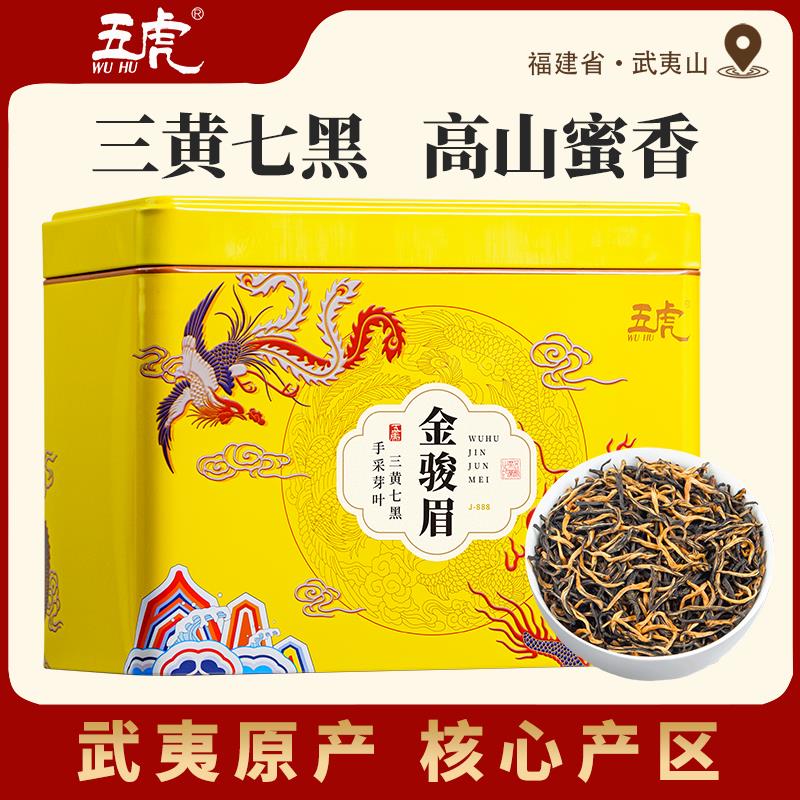 【大分量】五虎茶叶正宗武夷山红茶金骏眉红茶叶高级自饮罐装750g
