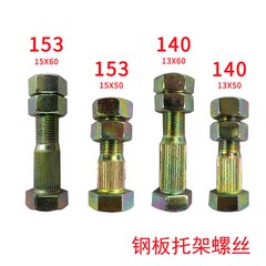 汽车钢板吊耳螺丝弓子板钢板托架螺丝高强度螺丝140 153型号螺栓