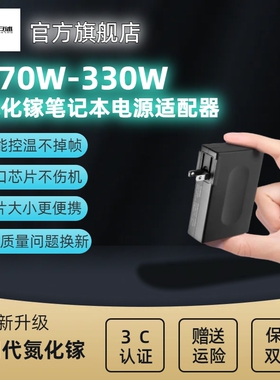 安述氮化镓戴尔外星人330W拯救者300W华硕240W机械革命雷神雷蛇微星神舟230W荣耀200W小米180W便携电源适配器