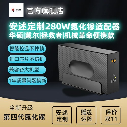 安述280W氮化镓定制便携适配器
