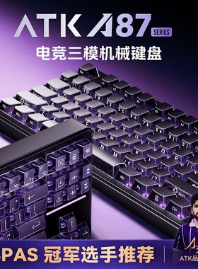 ATK A87机械键盘客制化三模无线蓝牙电竞游戏专用电脑办公87配列