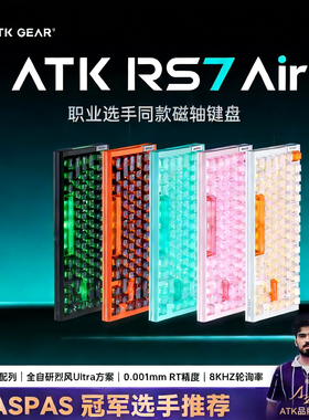 ATK RS7air 磁轴电竞游戏键盘三角洲行动电脑专用客制化无畏契约