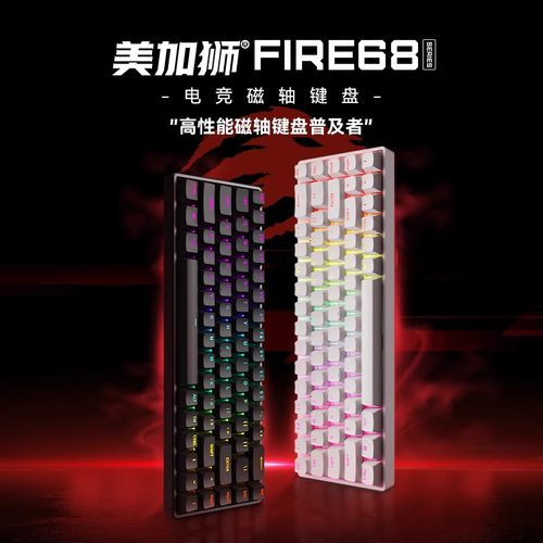 美加狮fire68电竞磁轴键盘68键
