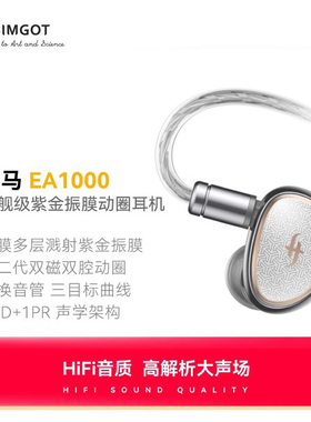 SIMGOT兴戈费马EA1000入耳式动圈有线耳机HIFI高解析高音质耳塞