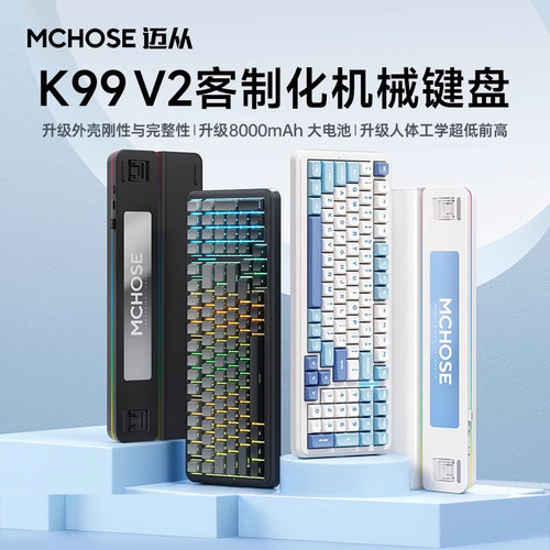 MCHOSE迈从K99V2机械键盘三模
