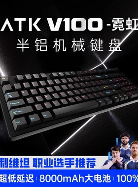 ATK V100半铝电竞三模机械键盘大配列低延迟人体工学设计游戏办公