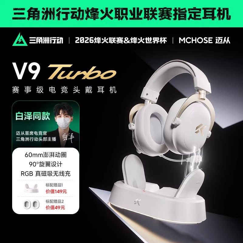 MCHOSE迈从V9Turbo+无线充电竞耳机头戴式四模游戏带麦三角洲打瓦,影音电器,无线游戏耳机,淘宝优惠券,粉丝福利购,淘宝优惠卷