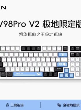 VGN V98proV2/V3极地狐三模热插拔蓝牙GASKET无线游戏机械键盘