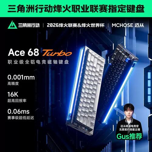 迈从Ace68GT/Turbo磁轴键盘全铝