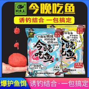 钓鱼王今晚吃鱼 黑坑野钓垂钓鲫鲤青草鱼秋四季通用配方套餐饵料