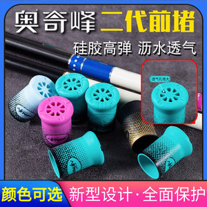 奥奇峰二代鱼竿前堵 硅胶高弹性透气沥水鱼竿前保护套钓鱼小配件