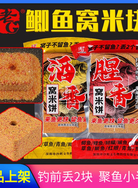 老G腥香窝米饼鲫鱼窝米方块打窝饵料 秋冬季野钓鱼菜饼秘制酒窝料