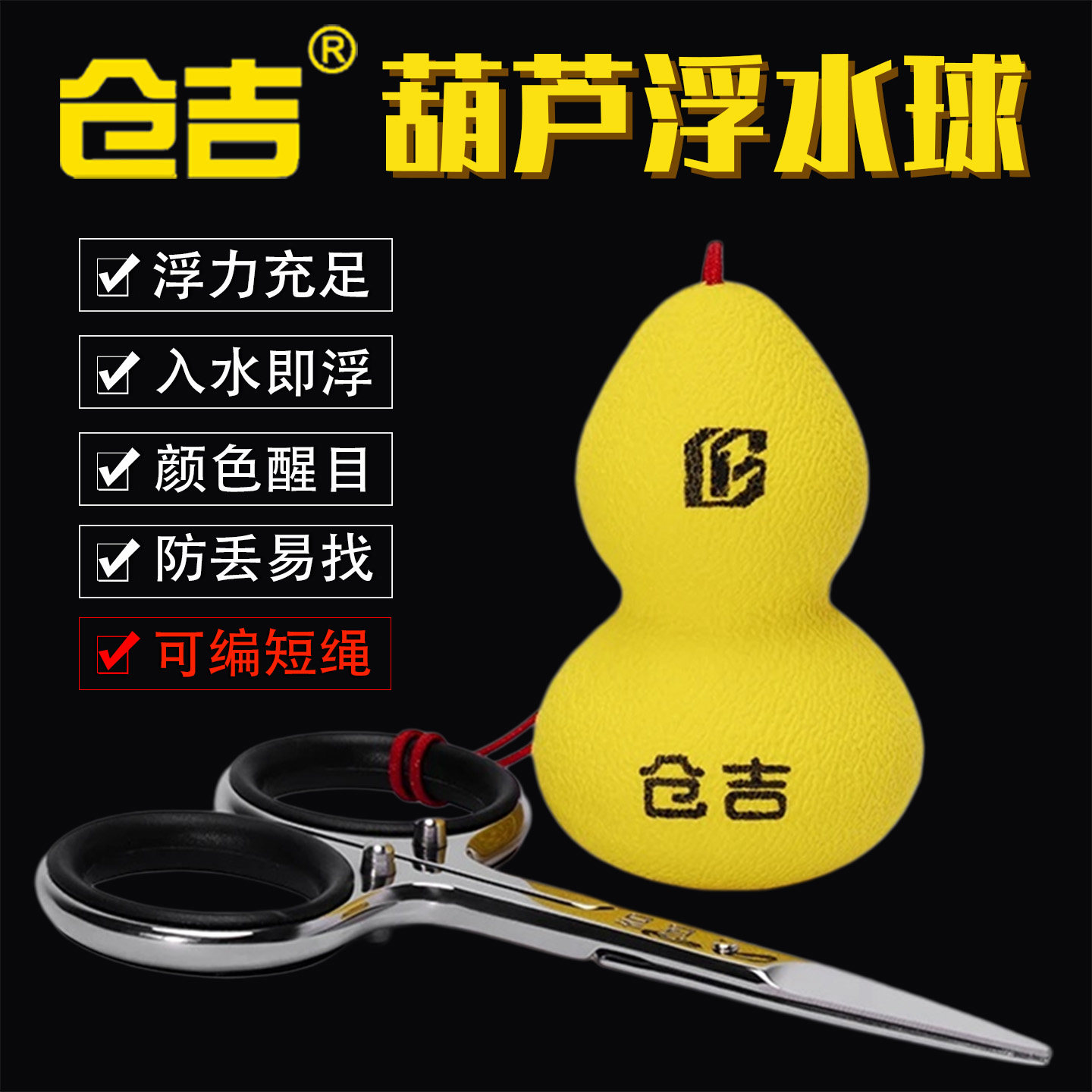 仓吉浮水小葫芦钓鱼剪刀浮水球图片