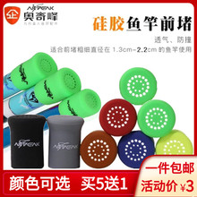 奥奇峰 橡胶皮鱼竿前塞头保护套垂钓渔具小配件 硅胶透气鱼竿前堵