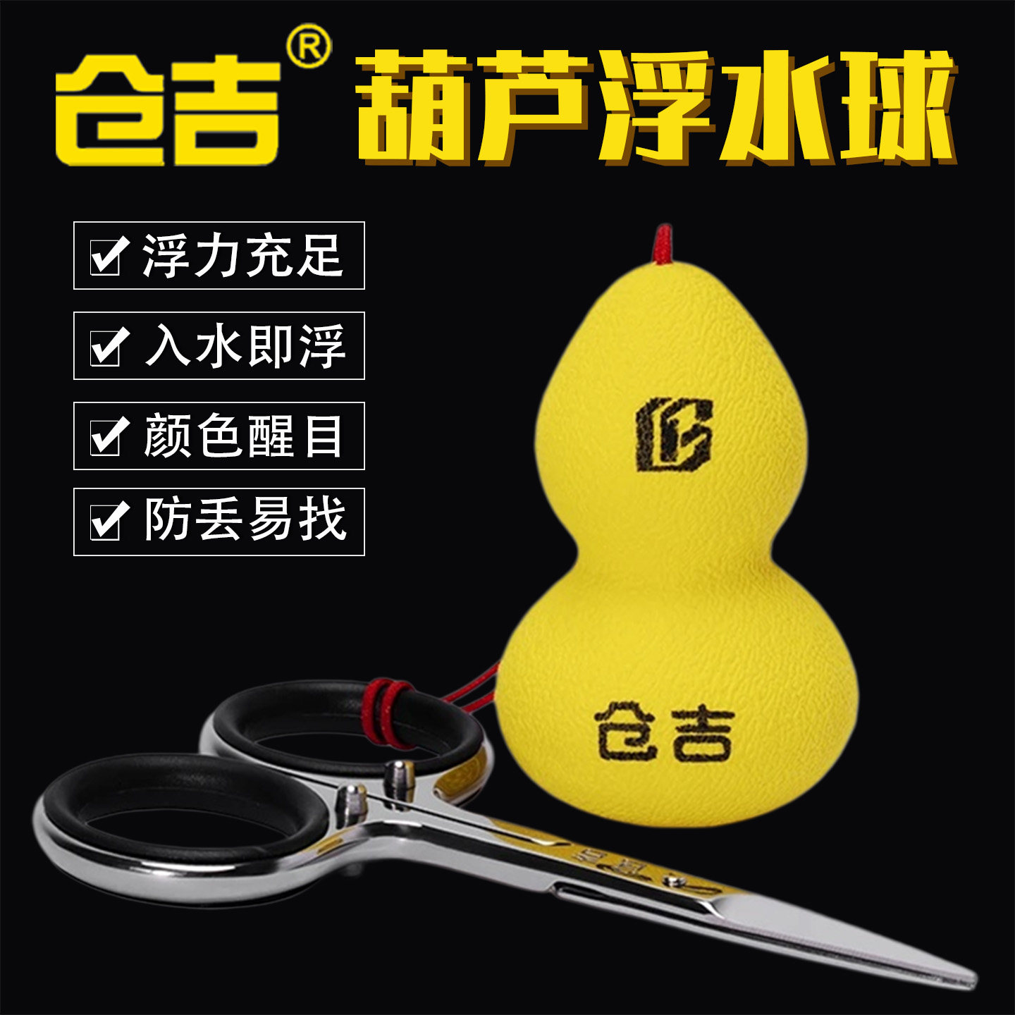 仓吉葫芦浮水球 钓鱼剪刀入水即浮防丢易找防止沉水水浮球泡沫球