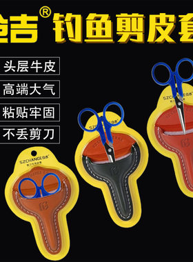 仓吉钓剪专用皮套便携方便