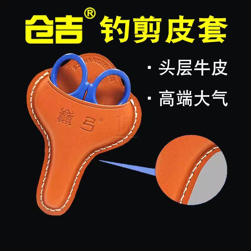 仓吉钓鱼剪刀套巅弓 纯牛皮手工打磨钓箱剪刀架竞技剪刀专用皮套