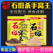 老G淡水石斑窝王 野钓小溪石花石斑鱼饵料手食拉饵专攻钓饵打窝料