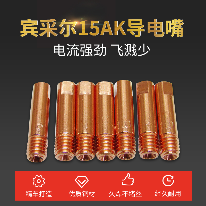 宾采尔15AK导电嘴 二氧化碳焊枪咀M6*25*0.6铜头咀 24KD导电咀