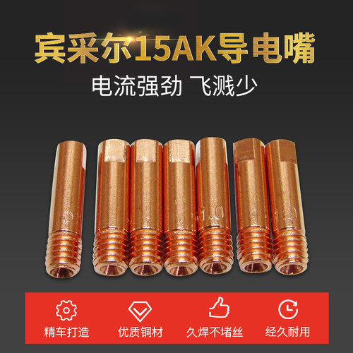 宾采尔15AK导电嘴 二氧化碳焊枪咀M6*25*0.6铜头咀 24KD导电咀