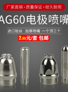 LGK-60A切割机配件AG-60等离子割嘴SG55进口铪丝电极喷咀枪头电嘴