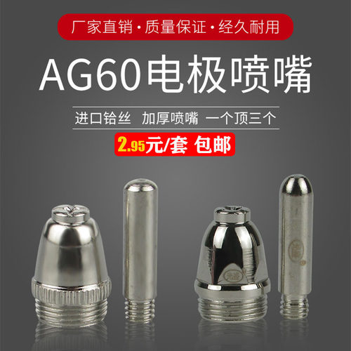 AG-60等离子割嘴S55铪丝电极喷咀