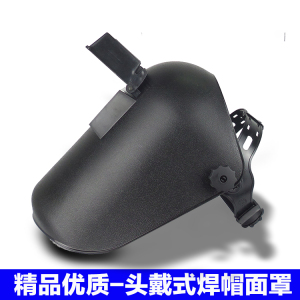 世纪威和WHF02焊接面罩 头戴式焊帽 电焊/氩弧焊/二保焊防护面具