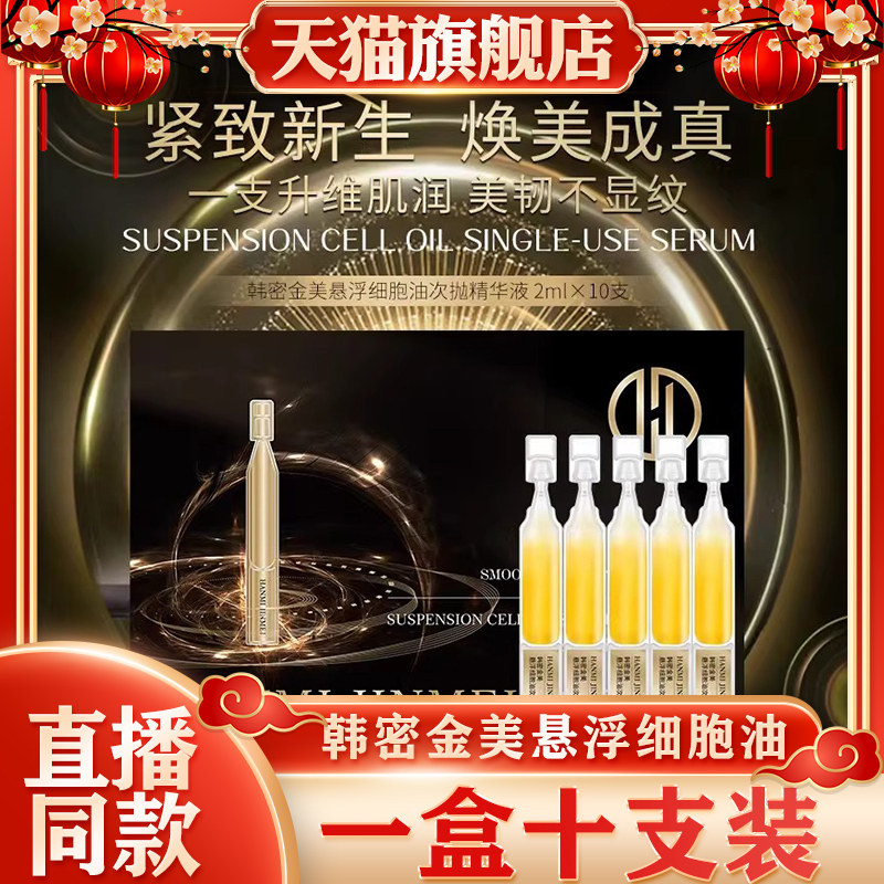 韩密金美-悬浮细胞油次抛抗初老淡纹精华液紧致凹陷淡化皱纹邱天,美容护肤/美体/精油,次抛精华,淘宝优惠券,粉丝福利购,淘宝优惠卷
