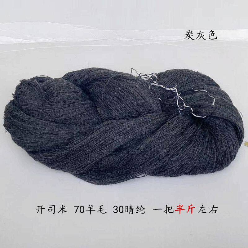 处理羊毛开司米70%羊毛绞纱混纺羊毛线手编针织毛衣线不扎不掉色