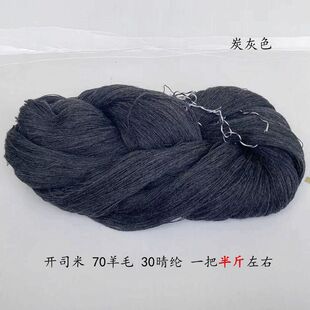 处理羊毛开司米70%羊毛绞纱混纺羊毛线手编针织毛衣线不扎不掉色