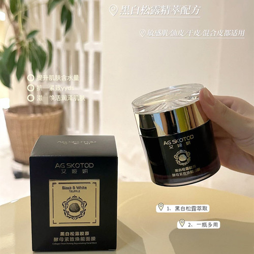 艾姬妍黑白松露胶原酵母焕能面膜涂抹式睡眠面膜免洗保湿滋润抗皱