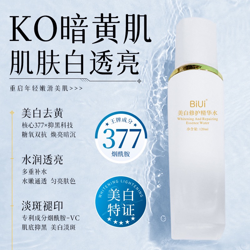 BiUi美白修护精华水120ml