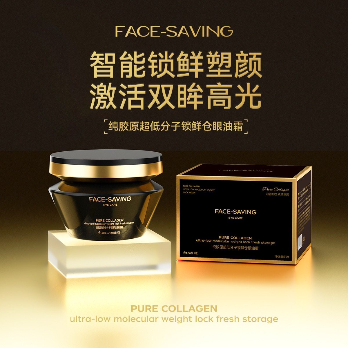 Face-saving纯胶原超低分子锁鲜仓眼油霜30g