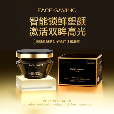 Face-saving纯胶原超低分子锁鲜仓眼油霜30g