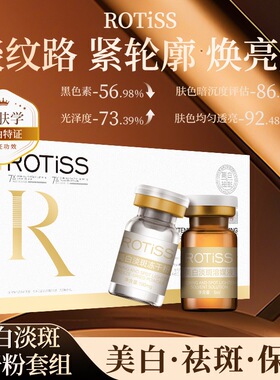 ROTiSS美白淡斑冻干粉套组7对