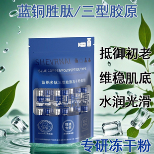 【发10对】希维娜蓝铜多肽三型胶原冻干粉套组保湿修护舒缓