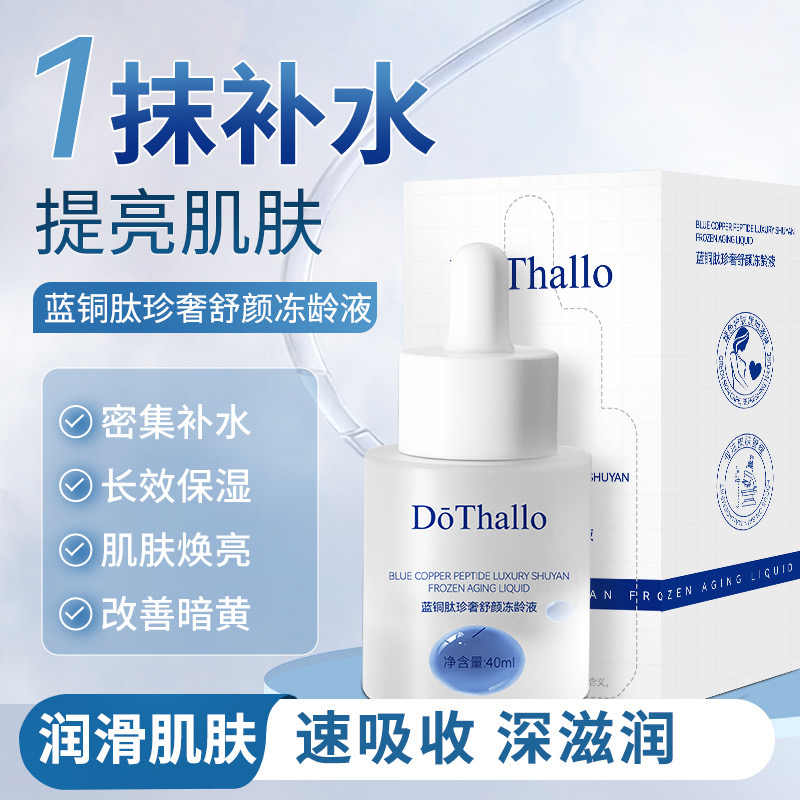 DōThallo蓝铜肽珍奢舒颜冻龄液密集补水改善暗黄修护屏障
