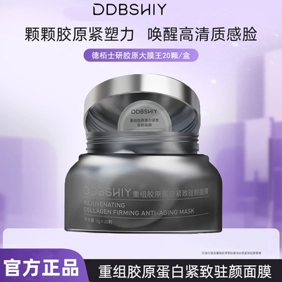 DDBSHIY重组胶原蛋白紧致面膜5g*20颗
