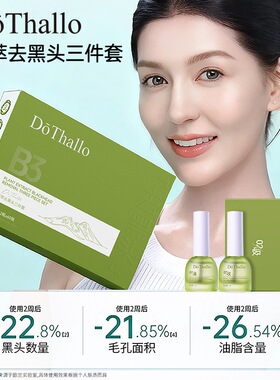 DōThallo植萃去黑头三件套毛孔粗大草莓鼻深层清洁