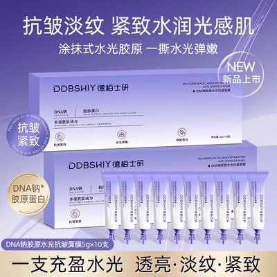 DDBSHIY DNA钠胶原水光抗皱面膜5g*10支