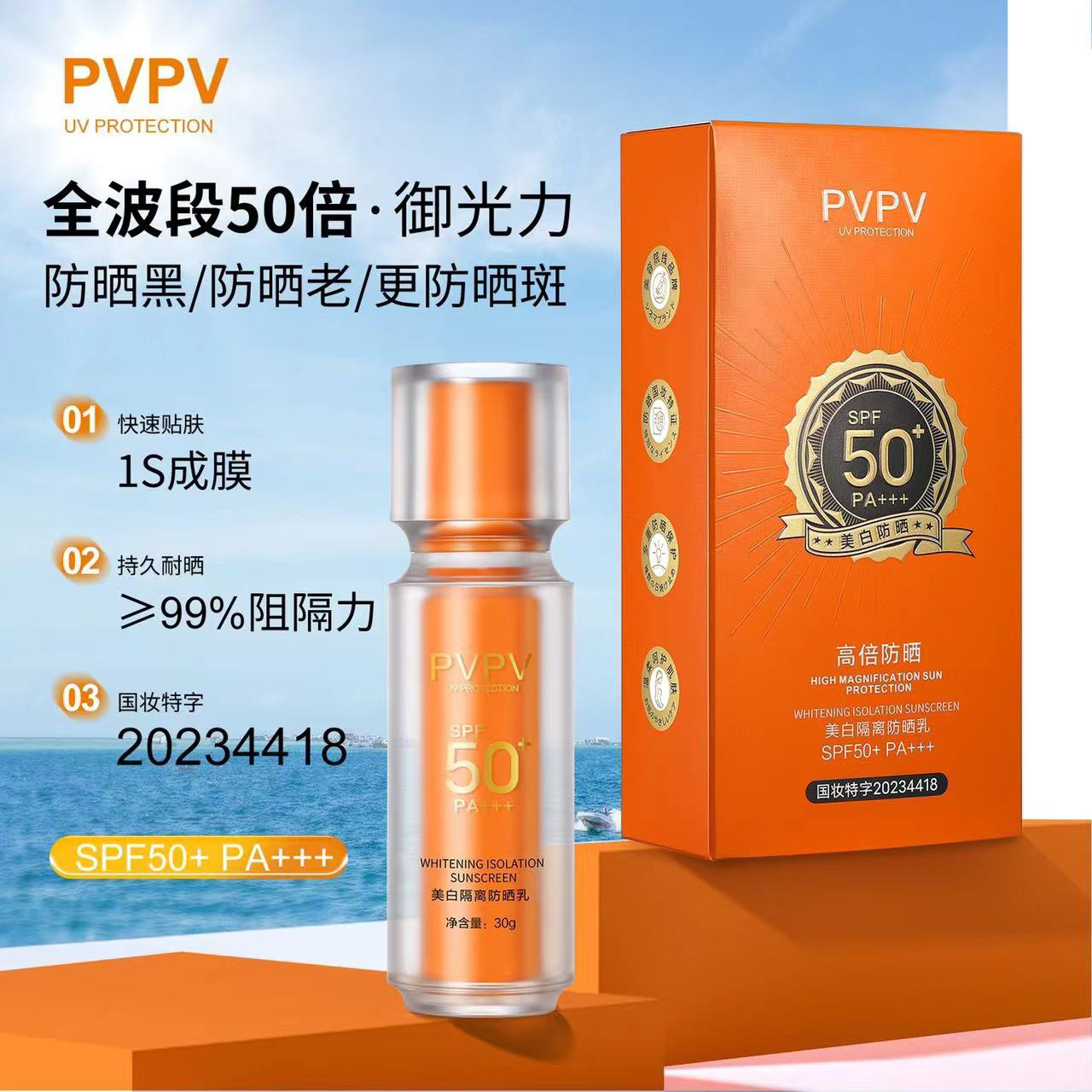 PVPV美白防晒隔离乳30g三合一防晒霜防水防汗防晒防紫外线